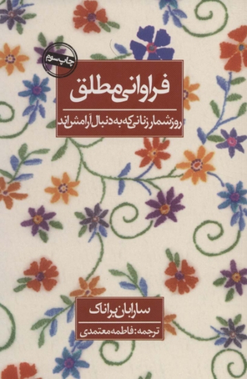 تصویر  فراوانی مطلق (روزشمار زنانی که به دنبال آرامش اند)